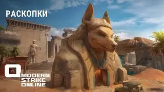 РАСКОПКИ | EXCAVATION: ОБЗОР НА НОВУЮ ЕГИПЕТСКУЮ КАРТУ ОБНОВЛЕНИЯ 1.80 В Modern Strike Online 