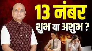 Number 13: Shubh or Ashubh | Numerology Secrets by Vishwas Vaishnavv | Numerology|#vishwasvaishnavv