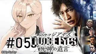 【#05 JUDGE EYES 死神の遺言】ゲロ以下の匂いがプンプンしますなァ～～～ッ！！ ※ネタバレ注意【にじさんじ/ニュイ・ソシエール】
