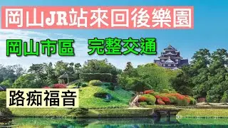 【關西自由行】交通寶典！如何去日本三大庭園？