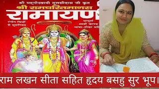 How to Read Shri Ramcharitmanas at home?? |श्रीरामचरितमानस कैसे पढ़े? | रामायण कैसे पढे? | 