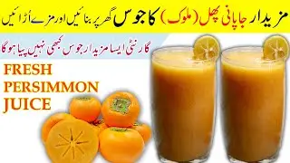 Persimmon Juice Recipe | Amlok Juice | Japani Phal Ka Juice | Persimmon Lemonade FoodSecretsWithMaaG