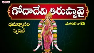 Dhanurmasam Special Songs | Sri Godadevi Tiruppavai Pasuram - 25 | Dr. Radha Gopee | R G Sarathee
