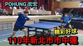 110年新北市市中運精采好球
