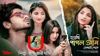হয়েছি পাগল আমি By Radha Rani Dasi 🎵Sad Love Story😔 New Song 2024 Soha & Kingsuk Diya @UBMUSICBANGLA