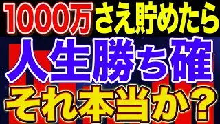 【準富裕層が答える】1000万円貯めたら人生勝ち確か？【NISA・貯金・節約・セミリタイア・FIRE】