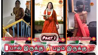 🥛பால் இருக்கு 🍌 பழம் இருக்கு 💯 instagram trending video tamil #funnycomments #trendingsongs