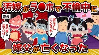 【修羅場な葬式】汚嫁がラ○ホで不倫真っ最中に、汚嫁の父が亡くなった結果【2ch修羅場スレ・ゆっくり解説】