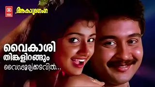 VAIKASHI THINKALIRANGUM | Aakashaganga |Berny Ignatious | Yesudas & Chithra