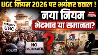 UGC Bill 2026 : UGC Rule 2026 पर बवाल ! New नियम | Equality|Caste Discrimination|Equity Bill Protest
