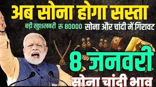 आज 8 January 2026 | Today's Gold Rate Updates in India | Sona Chandi ka Bhav