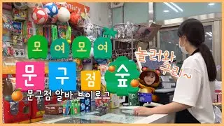 [알바 Vlog] 문구점 알바 브이로그. 모문숲🍊 (+ 구독자 이벤트 발표)