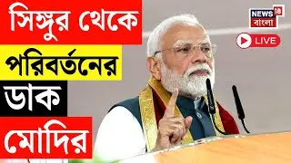 PM Modi in Singur Today LIVE | Singur র মাটিতে দাঁড়িয়েই পরিবর্তনের ডাক নরেন্দ্র মোদির। Bangla News