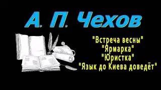 Аудиокниги А. П. Чехова 