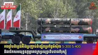 កងឆ្មាំបដិវត្តន៍អ៊ីរ៉ង់ដំឡើងប្រព័ន្ធមីស៊ីលS-300,S-400និងសមយុទ្ធឧទ្ទម្ភាគចក្រប្រយុទ្ធទើបបានពីរុស្ស៊ី