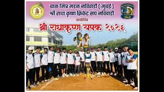 Shri Radhakrishna Chashak 2026 || Bal Mitra Mandal Navi Wadi