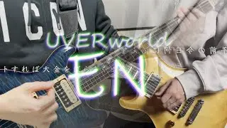 UVERworld / EN   Guitar Cover