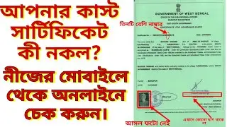আপনার কাস্ট সার্টিফিকেট কী নকল এখনি চেক করুন নীজের মোবাইলে। Fake Sc St Cast Certificate Check Online
