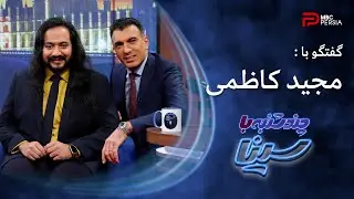 چند شنبه با سینا | فصل دوم | گفتگو با مجید کاظمی