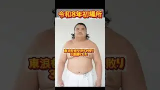 一応序ノ口、旭富士３連勝【大相撲初場所】
