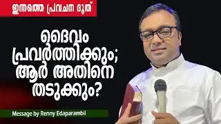 May8,2025 | ദൈവം പ്രവര്‍ത്തിക്കും; ആര്‍ അതിനെ തടുക്കും? | Renny Edaparambil | Morning Message
