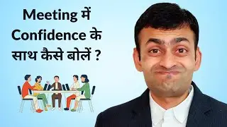 How to speak confidently in a meeting ?
