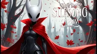 Открытие 3 АКТА! | Hollow Knight: Silksong#17 | #alekssh11 #stream #alekssh