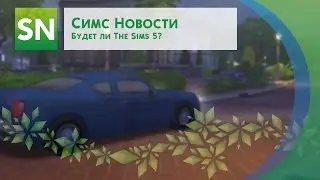 Sims News - Будет ли The Sims 5?