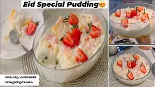 എന്റെ പൊന്നോ എന്താ രുചി😋Eid Special 2025Easy Bread Pudding|Milk Pudding|easy recipe Easypudding
