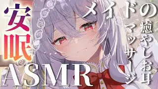 【Vtuber ASMR】ふわふわ囁きでとろける睡眠❤メイドさんが君の傍にいるASMR【睡眠導入/3dio】