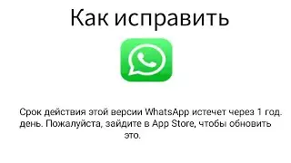 Срок действия версии WhatsApp истек. Пожалуйста, зайдите в App Store, чтобы обновить его