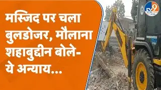 Sambhal में मस्जिद और मदरसे पर Bulldozer Action का Maulana Shahabuddin Rizvi ने किया कड़ा विरोध