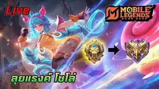 🔴【MLBB】-Solo Rank นะจ๊ะ