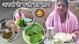 अरबी के पत्तो से बना बहुत ही स्वादिष्ट साग ll घर में सबको आया पसंद ll 🤩😋😲