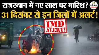 Weather Forecast Today: राजस्थान में नए साल पर बारिश? ।Rajasthan Weather ।Cold Wave