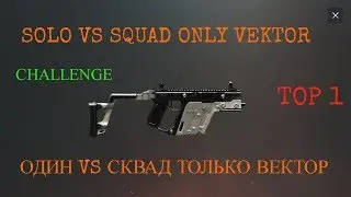 SOLO VS SQUAD ONLY VEKTOR TOP1. ОДИН VS СКВАД. ТОЛЬКО ВЕКТОР.ТОП 1