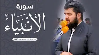 سورة الأنبياء من أجمل التلاوات | رمضان 1443هـ بصوت دلشاد الكردي