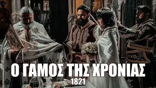Ο Γάμος της Χρονιάς! Ζευγάρι από τα Τρίκαλα τιμά τα 200 Χρόνια από την Ελληνική Επανάσταση
