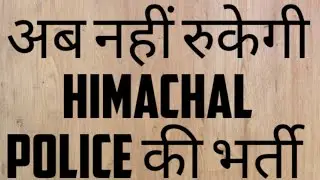 hp police latest update | hp police exam date 2022 | hp police new update | hp police exam update |