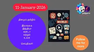 Breaking news today! இன்றைய முக்கிய செய்திகள்! 🌍 | Top 10 News Around the World | Jan 11, 2026 ⚡