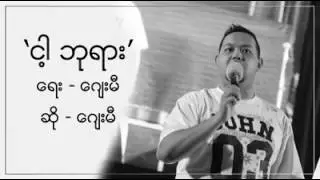 J Me - ငါ့ဘုရား ( ဂျေးမီ - My God )