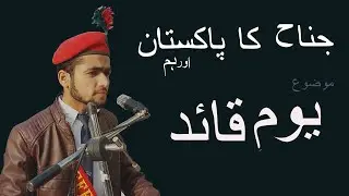 URDU SPEECH ON QUAID'S DAY | PAKISTAN AND QUAID E AZAM