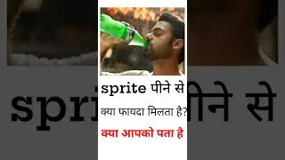 sprite पीने से क्या फायदा मिलता है?#ashishvermano1 #shortvideo #shorts #short