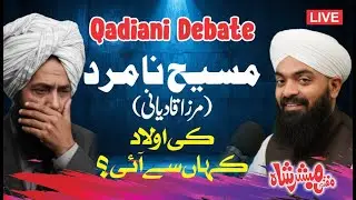 Mirza Qadiani Ki Aulaad Ka Sawal | Masih Namard Ka Da&lsquo;wa Aur Haqiqat | Ilmi Jaiza