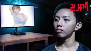 ကျွန်တော် အပြာကား ဘယ်လိုဖြတ်ခဲ့သလဲ။