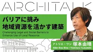 Архитектор Atelier Bow-Wow Ёсихару Цукамото рассуждает о «находчивом человеке» [Серия вебинаров A...