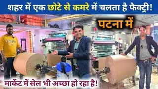 शहर में एक छोटे से कमरे में चलता है एक खूबसूरत फैक्ट्री! और मार्केट में सेल भी अच्छा हो रहा है!