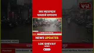 North Maharashtra | पावसाने दाणादाण, शेतीसह नागरिकांनाही धोका #breakingnews  #marathinews