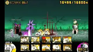 にゃんこ大戦争　絶・死霊妖精クオリネム降臨　まごころをネコに　超極ムズ　ノーノー攻略　ガメ　ガル使用
