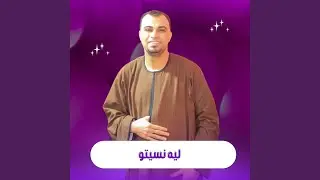 ليه نسيتو (Live)